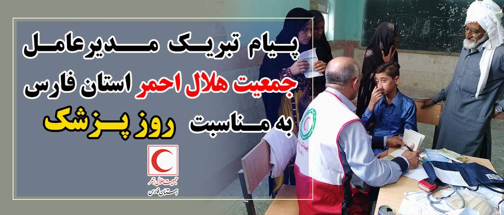 پیام تبریک مدیر عامل جمعیت هلال احمر استان فارس به مناسبت روز پزشک
